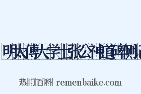 明太傅大学士张公神道碑侧记是什么意思的图片